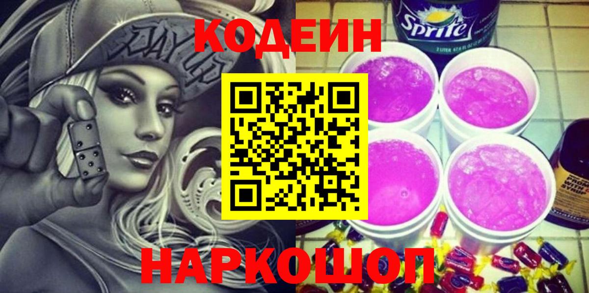 Кодеиновый сироп Lean Purple Drank Новочеркасск
