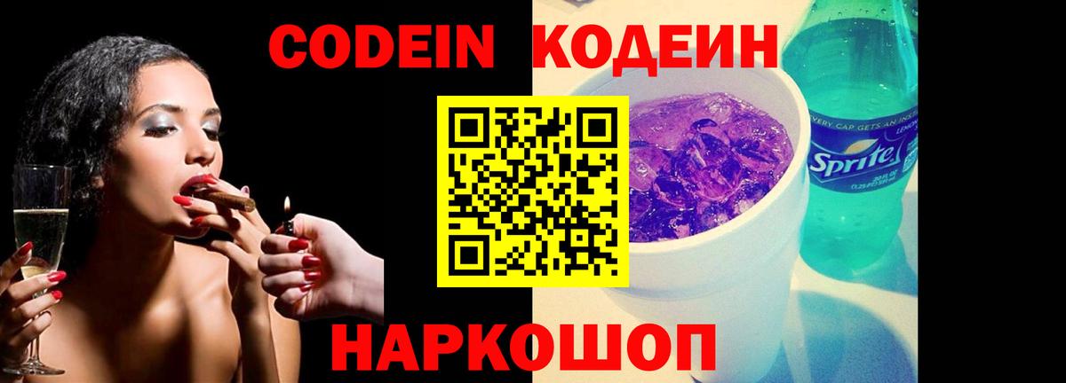 Новочеркасск  Кодеиновый сироп Lean Purple Drank  Вход с VPN  Codein Purple Drank 